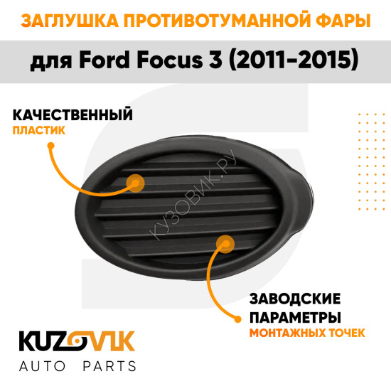 Заглушка противотуманной фары левая Ford Focus 3 (2011-2015) черная KUZOVIK