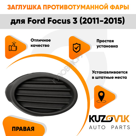 Заглушка противотуманной фары правая Ford Focus 3 (2011-2015) черная KUZOVIK