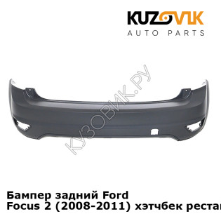 Бампер задний Ford Focus 2 (2008-2011) хэтчбек рестайлинг KUZOVIK