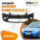 Бампер передний Ford Focus 2 (2008-2011) рестайлинг KUZOVIK