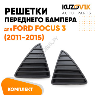 Решетки переднего бампера Ford Focus 3 (2011-2015) комплект 2 штуки левая + правая KUZOVIK