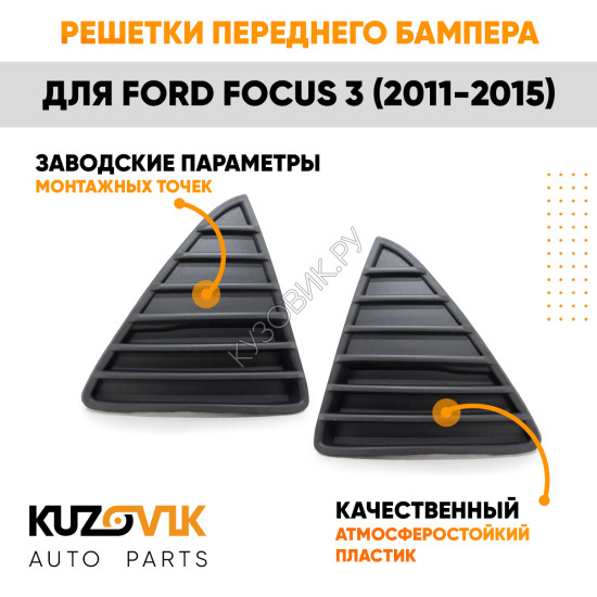 Решетки переднего бампера Ford Focus 3 (2011-2015) комплект 2 штуки левая + правая KUZOVIK