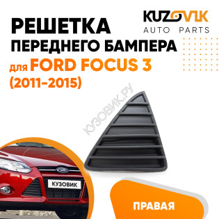 Решетка переднего бампера правая Ford Focus 3 (2011-2015) KUZOVIK