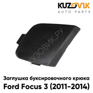 Заглушка буксировочного крюка в передний бампер Ford Focus 3 (2011-2014)  KUZOVIK