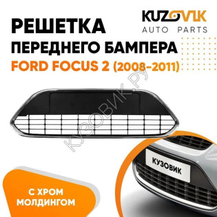Решетка в передний бампер Ford Focus 2 (2008-2011) рестайлинг без хром молдинга KUZOVIK
