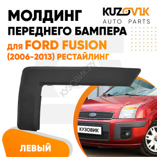 Молдинг переднего бампера левый Ford Fusion (2006-2013) рестайлинг KUZOVIK
