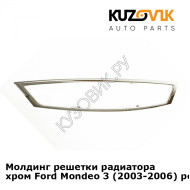 Молдинг решетки радиатора хром Ford Mondeo 3 (2003-2006) рестайлинг KUZOVIK