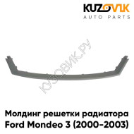 Молдинг решетки радиатора Ford Mondeo 3 (2000-2003) дорестайлинг KUZOVIK