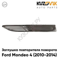 Заглушка повторителя поворота в крыло левая Ford Mondeo 4 (2010-2014) рестайлинг KUZOVIK