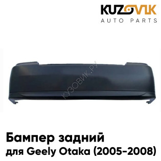 Бампер задний Geely Otaka (2005-2008) KUZOVIK