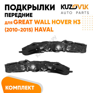 Подкрылки передние Great Wall Hover H3 (2010-2015) Haval 2 шт правый + левый KUZOVIK