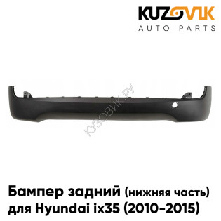Бампер задний Hyundai ix35 (2010-2015) нижняя часть без отверстий под парктроники KUZOVIK
