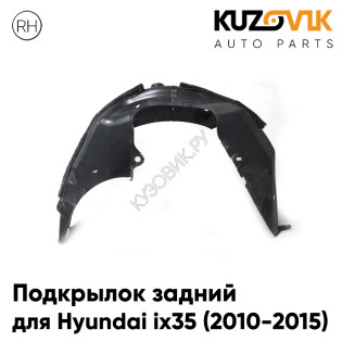Подкрылок задний правый Hyundai ix35 (2010-2015) KUZOVIK