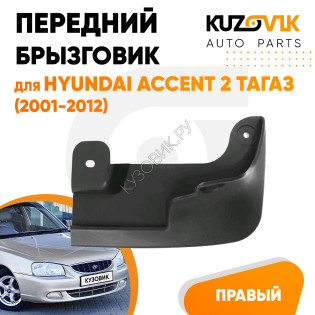 Брызговик передний правый Hyundai Accent 2 ТагАЗ (2001-2012) KUZOVIK