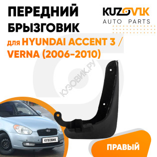 Брызговик передний правый Hyundai Accent 3 / Verna (2006-2010) KUZOVIK