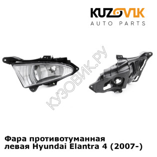 Фара противотуманная левая Hyundai Elantra 4 (2007-) KUZOVIK