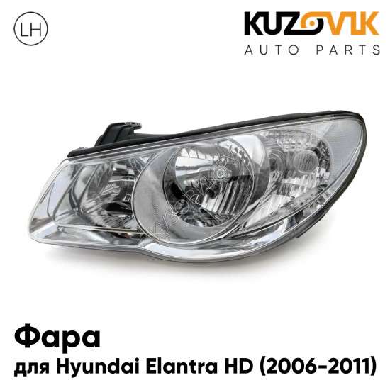 Фара левая Hyundai Elantra HD (2006-2011) механический корректор KUZOVIK
