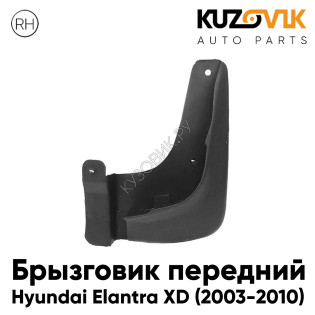 Брызговик передний правый Hyundai Elantra XD (2003-2010) рестайлинг KUZOVIK