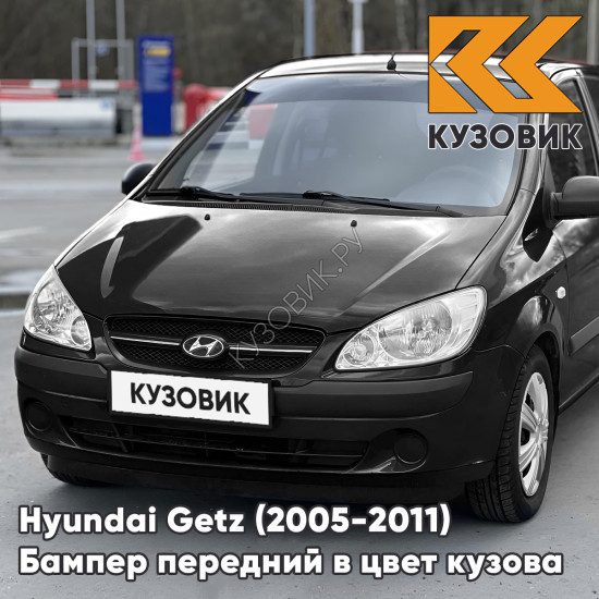 Бампер передний в цвет кузова Hyundai Getz (2005-2011) рестайлинг (без птф) EB - Ebony Black - Чёрный