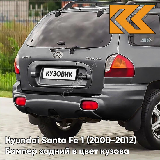 Бампер задний в цвет кузова Hyundai Santa Fe 1 (2000-2012) 9A - STEEL GREY - Серый