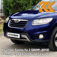 Бампер передний в цвет кузова Hyundai Santa Fe 2 (2009-2012) рестайлинг 5Q - BLUE ONYX - Синий