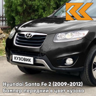 Бампер передний в цвет кузова Hyundai Santa Fe 2 (2009-2012) рестайлинг MZH - PHANTOM BLACK - Черный