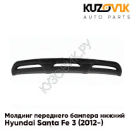 Молдинг переднего бампера нижний Hyundai Santa Fe 3 (2012-) KUZOVIK