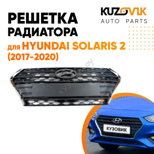 Решетка радиатора Hyundai Solaris 2 (2017-2020) KUZOVIK