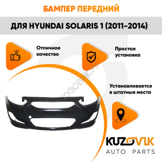 Бампер передний Hyundai Solaris 1 (2011-2014) KUZOVIK