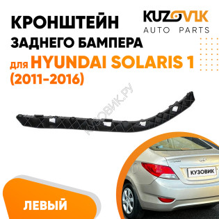 Крепление заднего бампера левое Hyundai Solaris 1 (2011-2016) KUZOVIK