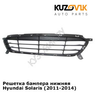 Решетка бампера нижняя Hyundai Solaris (2011-2014)  KUZOVIK