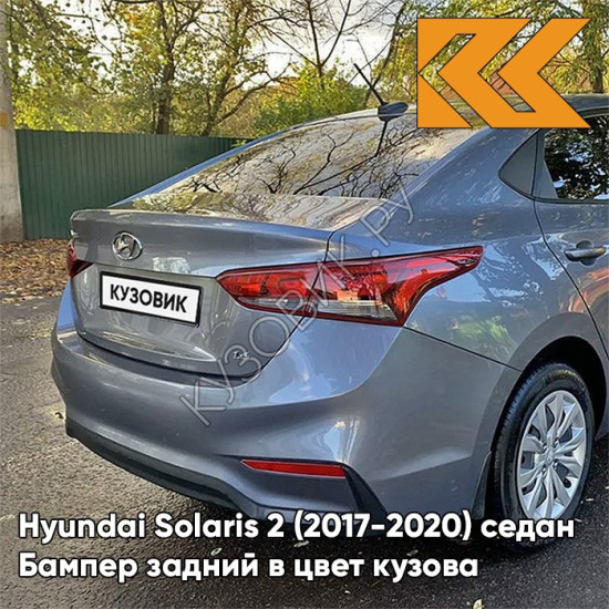 Бампер задний в цвет кузова Hyundai Solaris 2 (2017-2020) седан U4G - URBAN GRAY -Серый