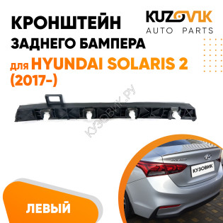 Крепление заднего бампера левое Hyundai Solaris 2 (2017-) KUZOVIK