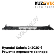 Решетка переднего бампера Hyundai Solaris 2 (2020-) рестайлинг KUZOVIK
