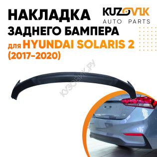 Спойлер заднего бампера Hyundai Solaris 2 (2017-) KUZOVIK