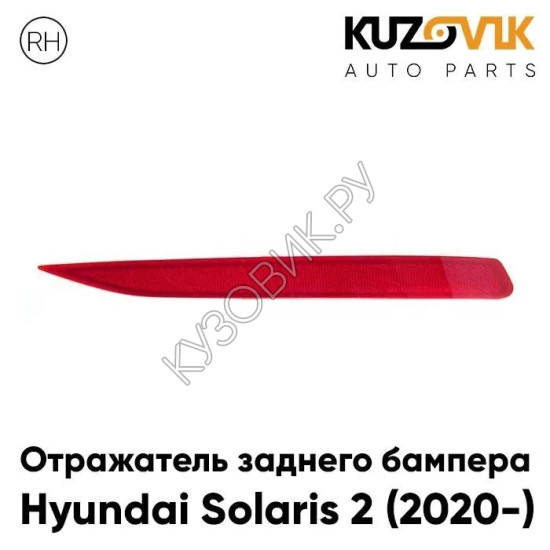 Катафот отражатель заднего бампера правый Hyundai Solaris 2 (2020-) KUZOVIK