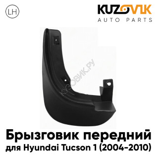 Брызговик передний левый Hyundai Tucson 1 (2004-2010) KUZOVIK