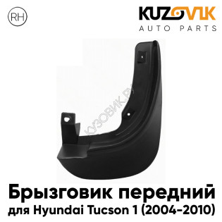 Брызговик передний правый Hyundai Tucson 1 (2004-2010)  KUZOVIK