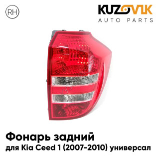 Фонарь задний правый Kia Ceed 1 (2007-2010) универсал KUZOVIK