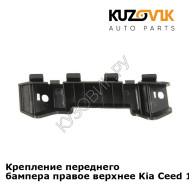 Крепление переднего бампера правое верхнее Kia Ceed 1 (2007-2011) KUZOVIK