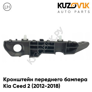 Кронштейн переднего бампера левый Kia Ceed 2 (2012-2018) KUZOVIK