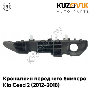 Кронштейн переднего бампера правый Kia Ceed 2 (2012-2018) KUZOVIK