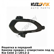 Решетка в передний бампер правая с отверстием под противотуманки Kia Ceed 2 (2012-2018) KUZOVIK