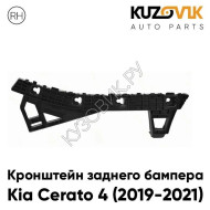 Кронштейн заднего бампера правый Kia Cerato 4 (2019-2021) KUZOVIK