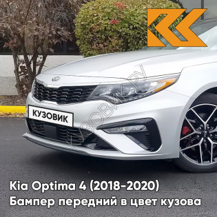 Бампер передний в цвет Kia Optima 4 (2018-2020) рестайлинг 3D - BRIGHT SILVER - Серебристый