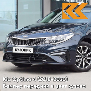 Бампер передний в цвет Kia Optima 4 (2018-2020) рестайлинг B4U - GRAVITY BLUE - Тёмно-синий