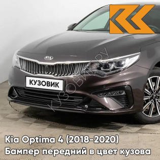 Бампер передний в цвет Kia Optima 4 (2018-2020) рестайлинг G4N - PLUTO BROWN - Тёмно-коричневый