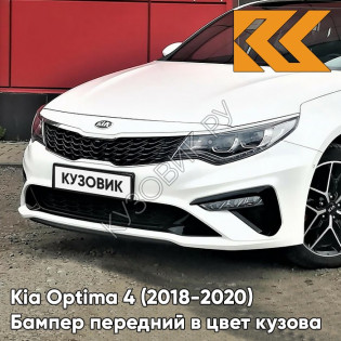 Бампер передний в цвет Kia Optima 4 (2018-2020) рестайлинг SWP - SNOW WHITE PEARL - Белоснежная жемчужина