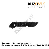 Кронштейн переднего бампера левый Kia Rio 4 (2017-2020) KUZOVIK
