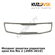 Молдинг решетки радиатора хром Kia Rio 2 (2005-2010) KUZOVIK